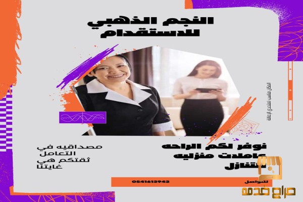 عاملات منزليه لنقل الكفاله