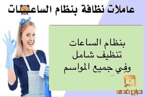 نعب التنظيف مع عاملاتنا انتهى