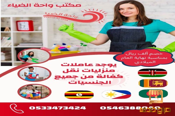 متوفر عاملات منزليات للتنازل