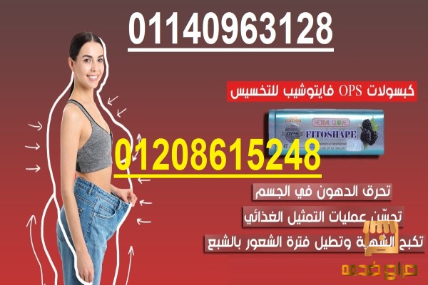 كبسولات فيتوشيب للتخسيس