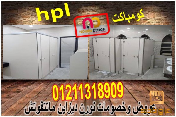 الكومباكت hpl  لفواصل الحمامات