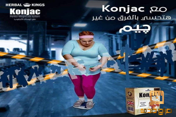 حبوب كونجاك للتخسيس