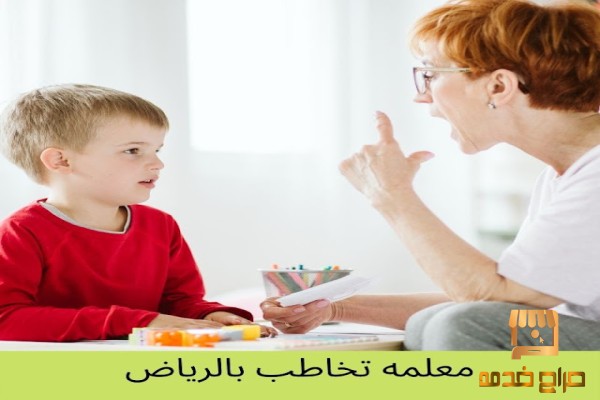 اخصائية ومعلمة تخاطب