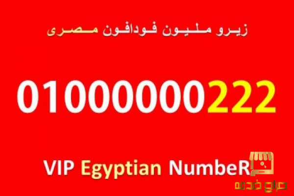 رقم زيرو مليون مصرى فودافون للبيع