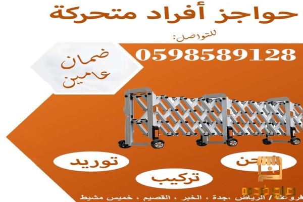 أسعار حواجز أفراد متحركة