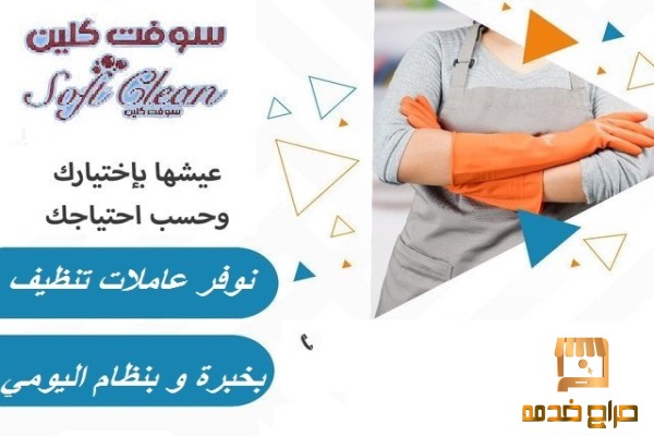 تأمين عاملات تنظيف لتخفيف الجهد