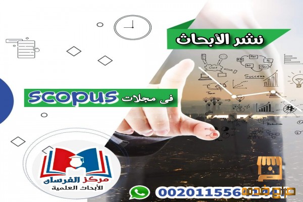 نشر الابحاث فى مجلات محكمة ومعتمدة