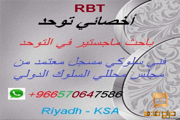 أخصائي تربيه خاصه RBT ماجستير