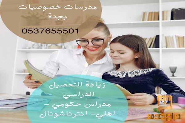 معلمة تأسيس ومتابعه في جدة