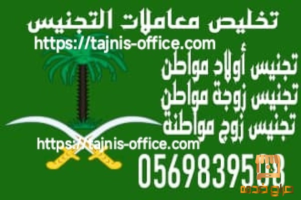 تجنيس مواليد السعودية