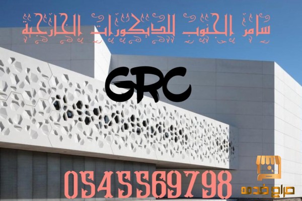 ديكورات خارجية و GRC