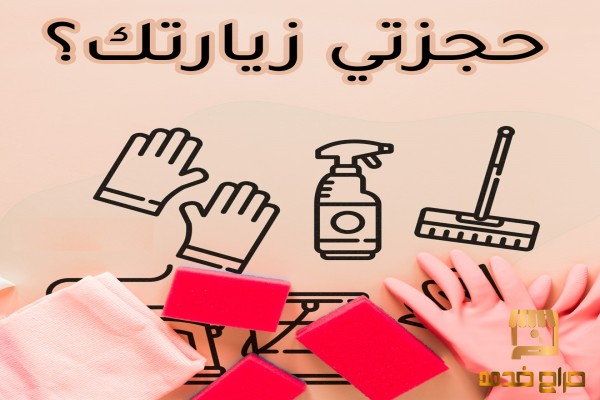 خدمة عاملات تنظيف شاملة