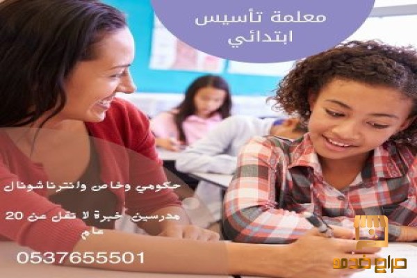 أفضل معلمة تأسيس ومتابعه خصوصية