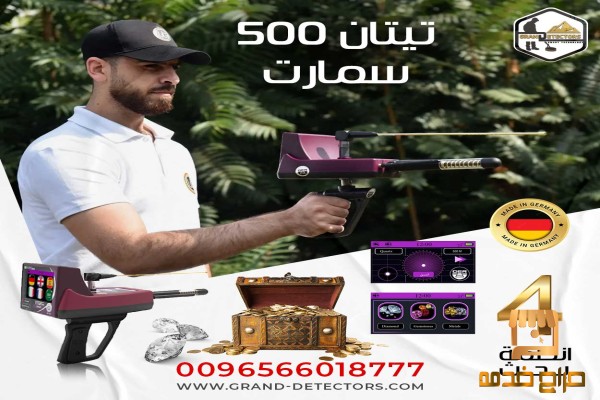 تيتان سمارت احدث أجهزة كشف الذهب