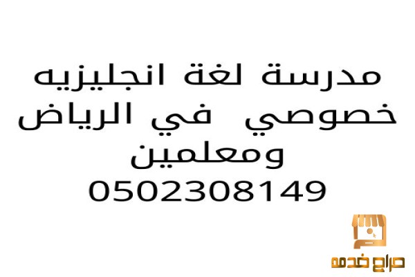 مدرسه لغه انجليزيه في الرياض