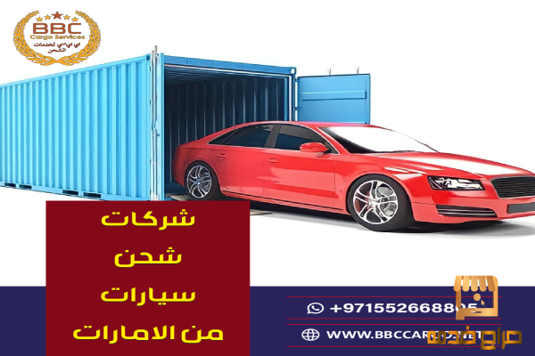 شركات شحن سيارات من الامارات