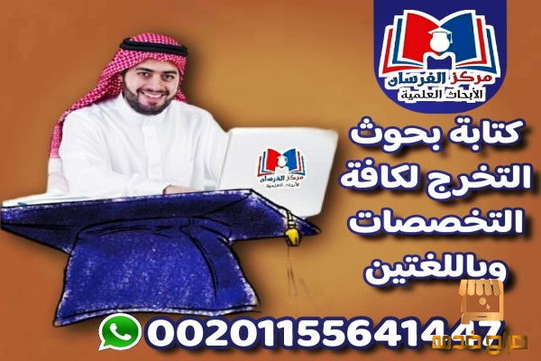 إعداد خطة البحث والإطار النظري