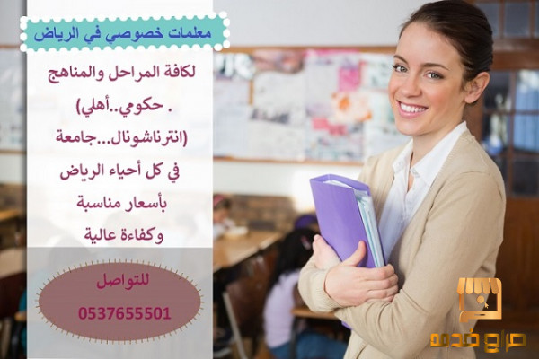 معلمة متابعة ابتدائي ومتوسط بالرياض