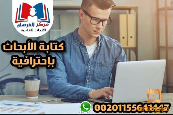 كتابة الأبحاث باللغتين واحترافية