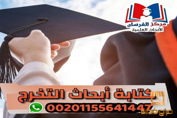 اقتراحات لبحوث التخرج