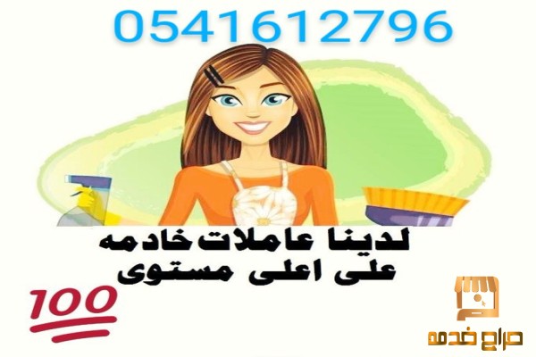 يوجد استلام عاملات فوري