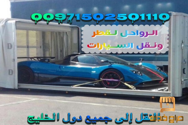 الرواحل لنقل السيارات والدراجات لخليج