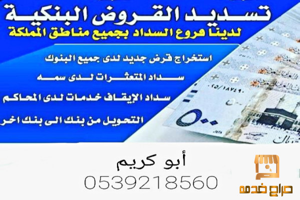 سداد جميع البنوك بطريقة شرعيه