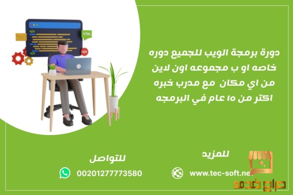 كورس برمجة الويب للجميع