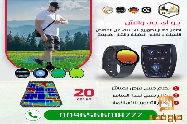 أصغر جهاز لكشف الفراغاتUIG WATCH