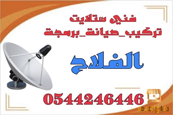 تركيب ستلايت الفلاح