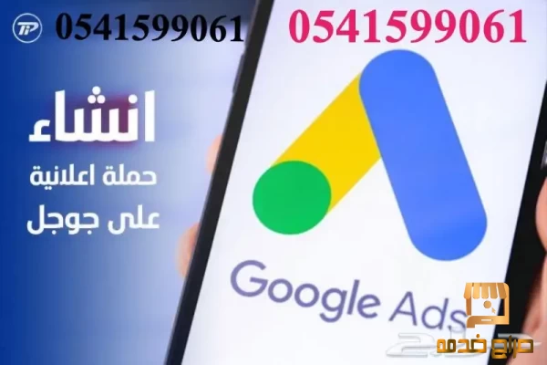 إعلانات جوجل لزيادة أرباحك وعملائك