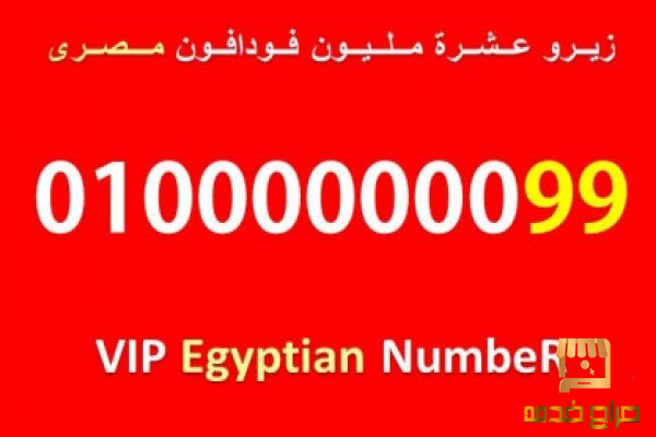 رقم ثمانية اصفار عشرة مليون مصرى
