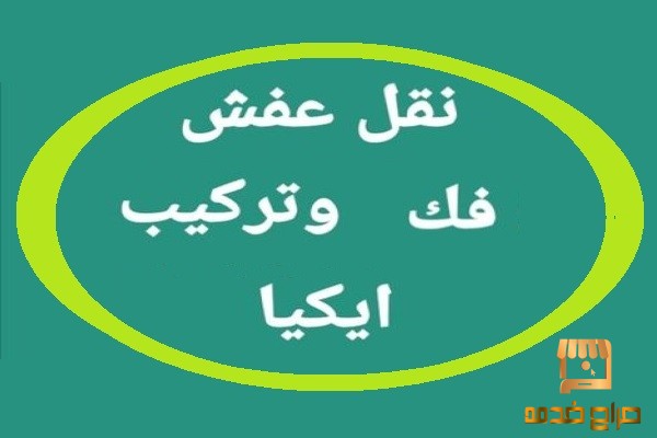 نقل عفش واثاث الكويت