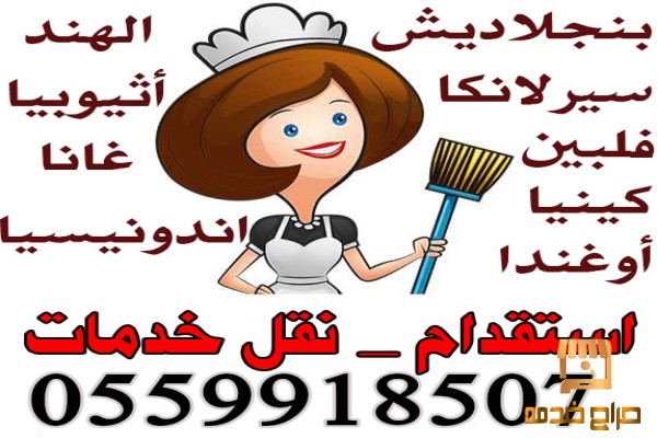 خادمات للتنازل الفورى