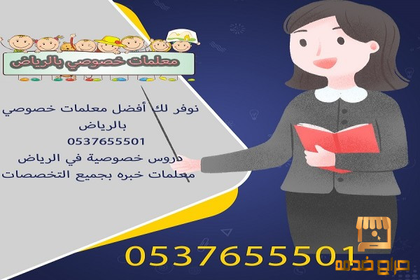 معلمه تأسيس خصوصي الرياض