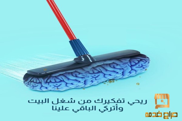 تعبتي بالتنظيف اطلبي عاملات بخبرة