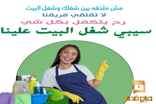 الان معنا تنظيف منزلك بكفاءة