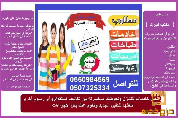 مطلوب خادمات للتنازل  تبارك للخدمات