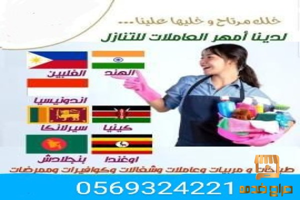 يوجد عاملات مربيات للاستلام الفوري