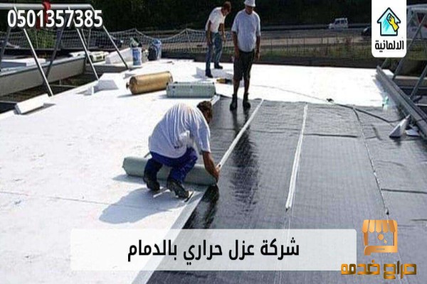شركة عزل اسطح بالدمام