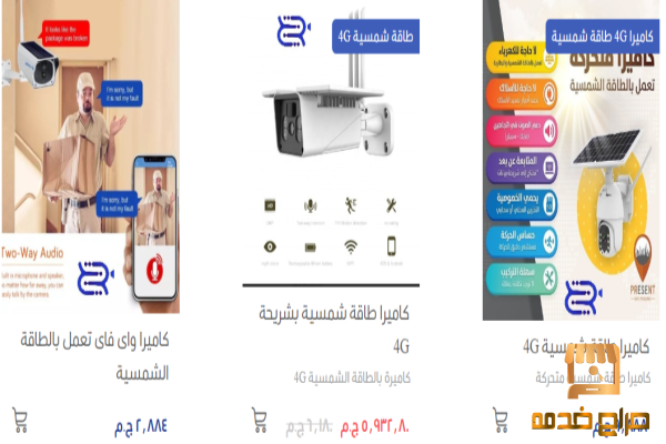 كاميرات الطاقة الشمسية