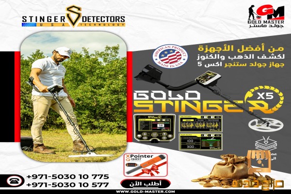 جهاز جولد ستينجر كاشف الذهب