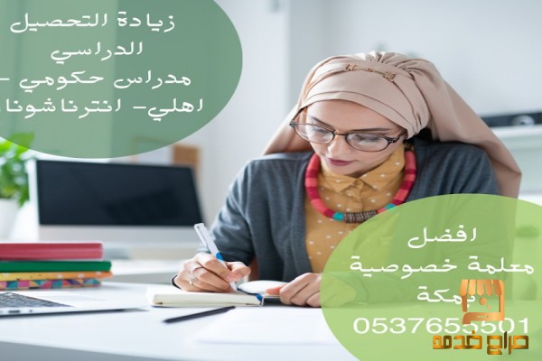 معلمة تأسيس اطفال بمكه معلمة خصوصي