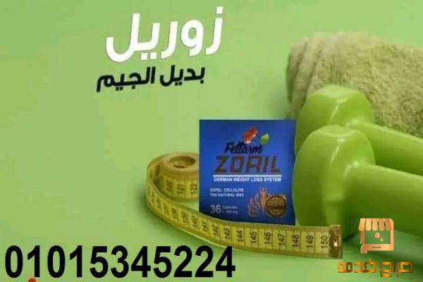 كبسولات زوريل اقوي ناسف للدهون