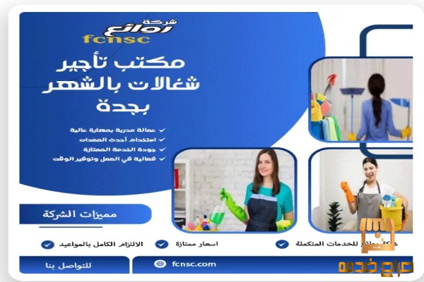 مكتب شغالات بالشهر جدة