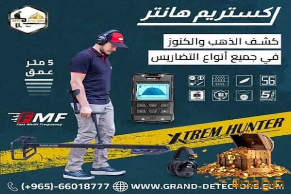 جهاز كشف الكنوز اكستريم هانتر