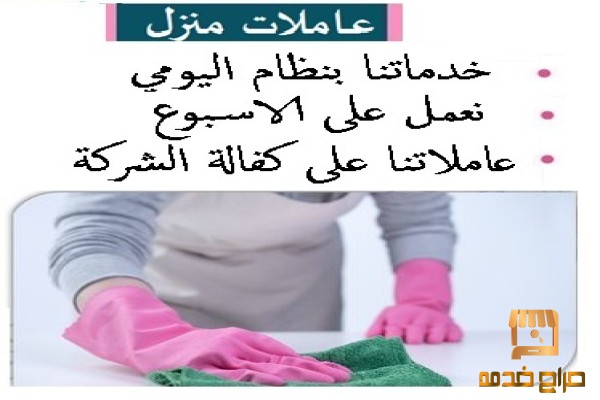 كامل خبرتنا لتوفير افضل عاملات