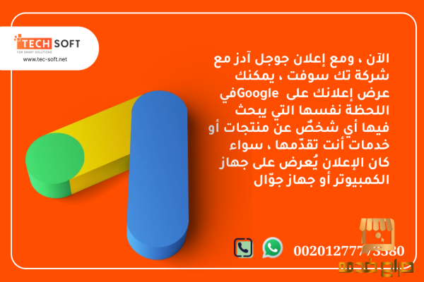 إعلان جوجل آدز  تك سوفت