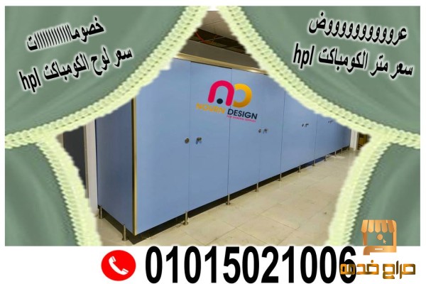 كومباكت hpl  لابواب الحمامات