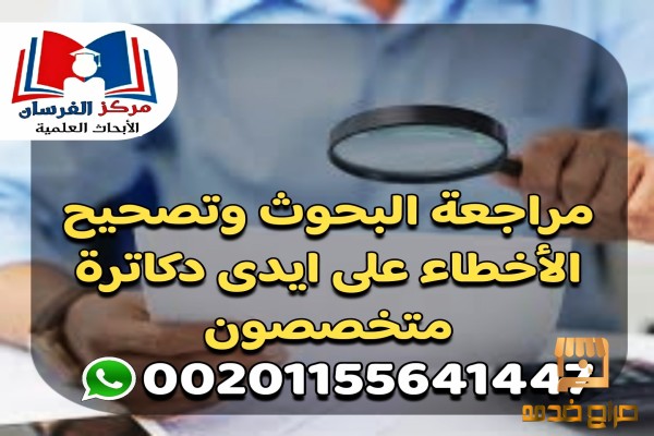 مراجعة البحوث وتصحيح الأخطاء